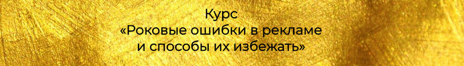 [ProStories] Роковые ошибки в рекламе и способы их_0.png
